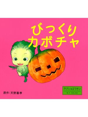 cover image of びっくりカボチャ